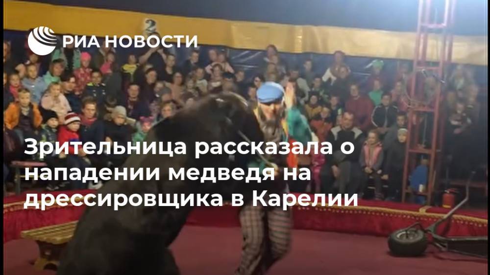 Зрительница рассказала о нападении медведя на дрессировщика в Карелии
