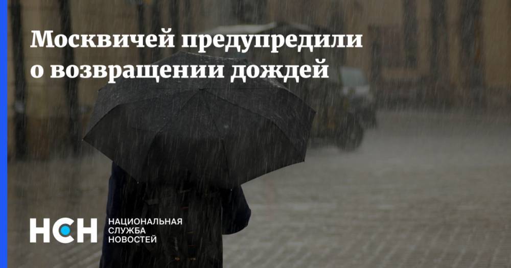 Москвичей предупредили о возвращении дождей