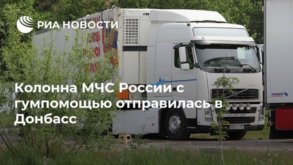 Колонна МЧС России с гумпомощью отправилась в Донбасс
