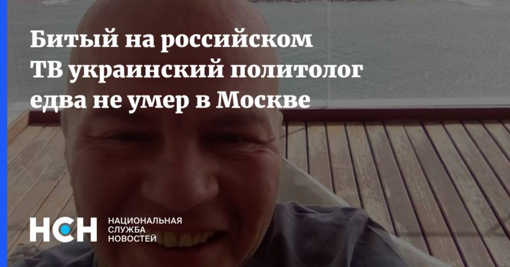 Битый на российском ТВ украинский политолог едва не умер в Москве