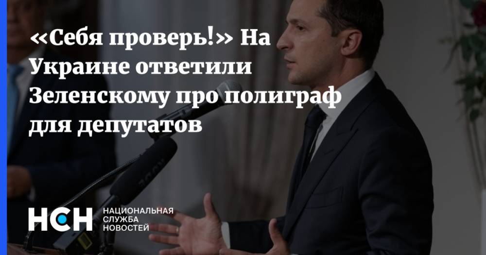 «Себя проверь!» На Украине ответили Зеленскому про полиграф для депутатов