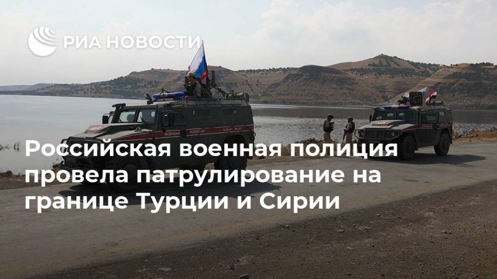 Российская военная полиция провела патрулирование на границе Турции и Сирии