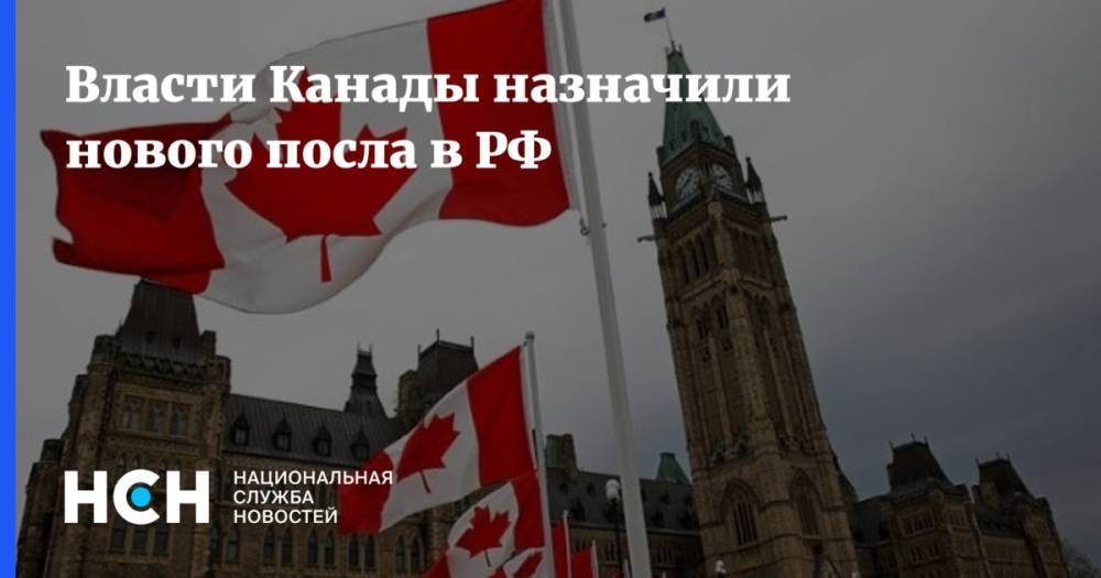 Власти Канады назначили нового посла в РФ
