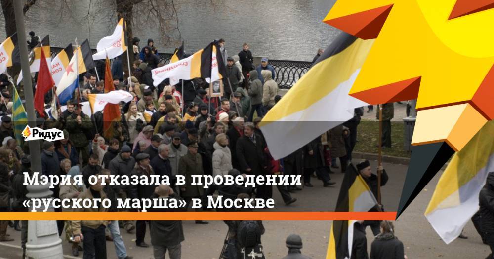 Мэрия отказала в проведении «русского марша» в Москве