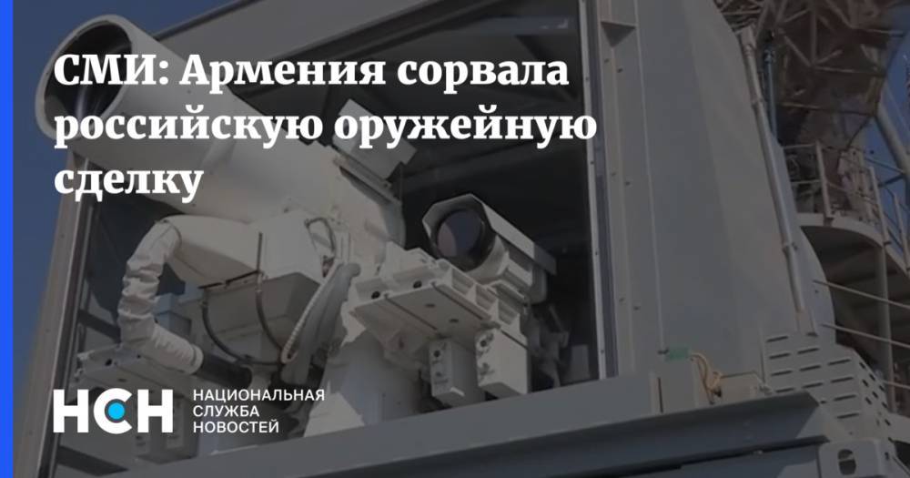 СМИ: Армения сорвала российскую оружейную сделку