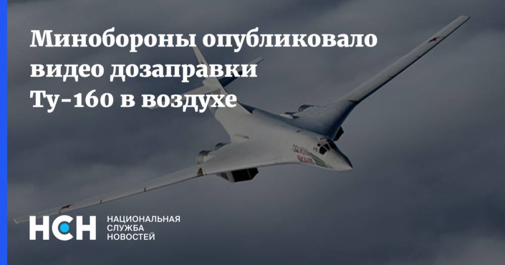 Минобороны опубликовало видео дозаправки Ту-160 в воздухе
