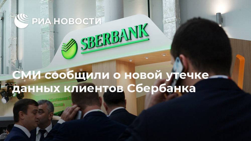 СМИ сообщили о новой утечке данных клиентов Сбербанка