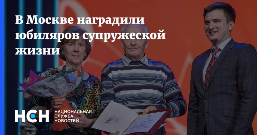 В Москве наградили юбиляров супружеской жизни
