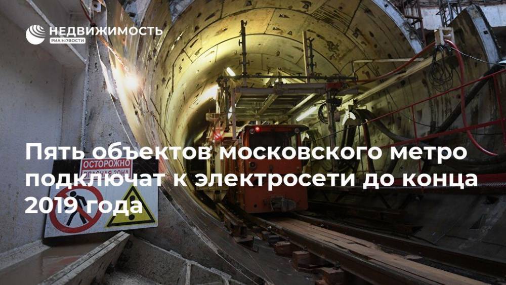 Пять объектов московского метро подключат к электросети до конца 2019 года