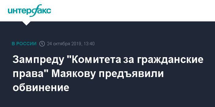 Зампреду "Комитета за гражданские права" Маякову предъявили обвинение