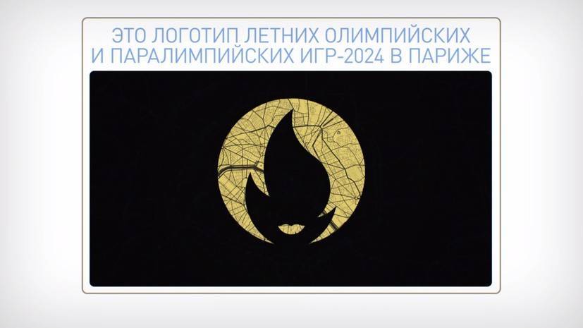 «Что происходит на Олимпиаде, остаётся на Олимпиаде»: как логотип Игр-2024 в Париже стал мемом