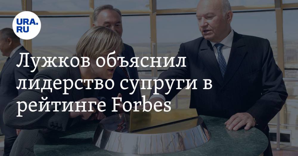 Лужков объяснил лидерство супруги в рейтинге Forbes
