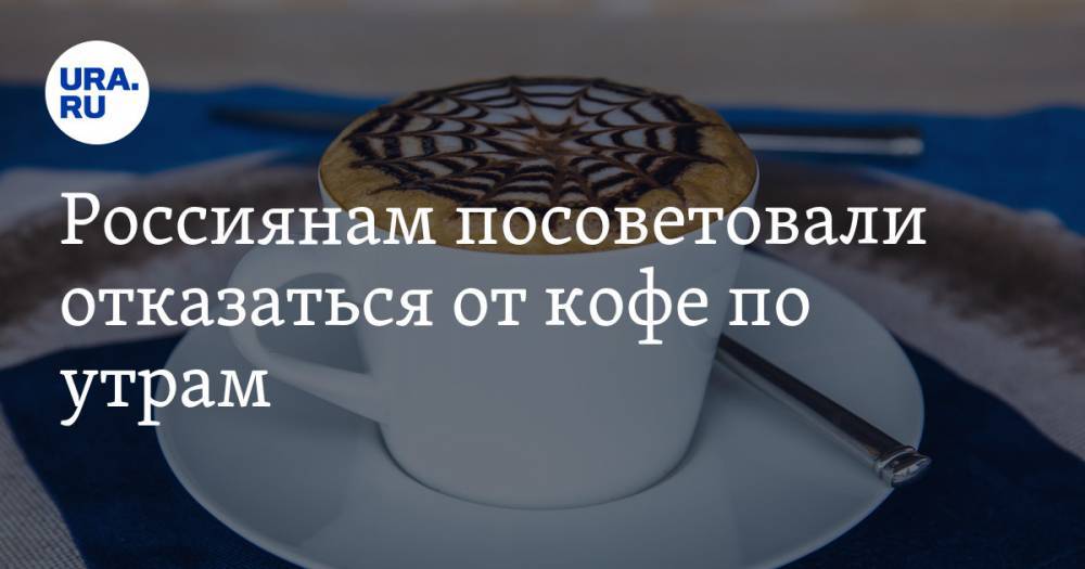 Россиянам посоветовали отказаться от кофе по утрам