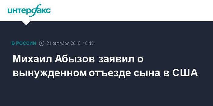 Михаил Абызов заявил о вынужденном отъезде сына в США