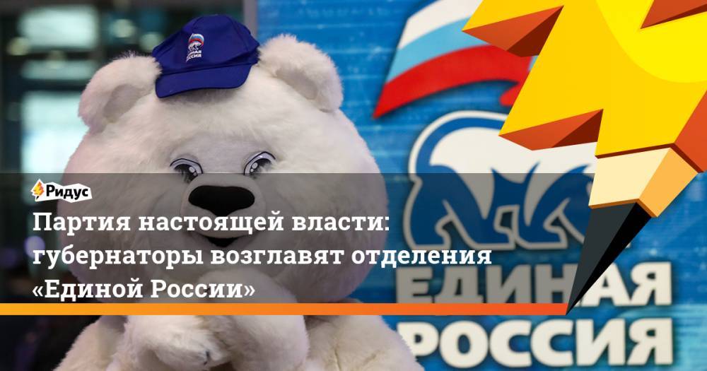 Партия настоящей власти: губернаторы возглавят отделения «Единой России»