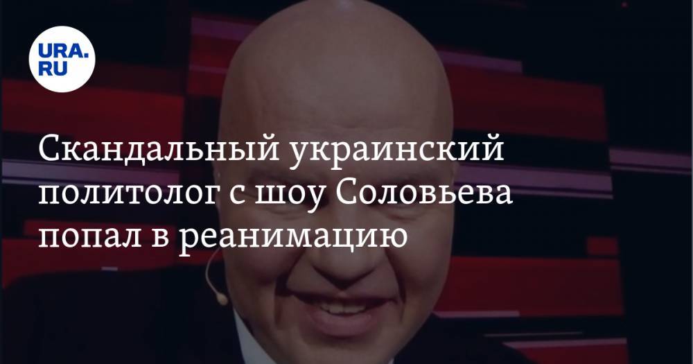 Скандальный украинский политолог с шоу Соловьева попал в реанимацию