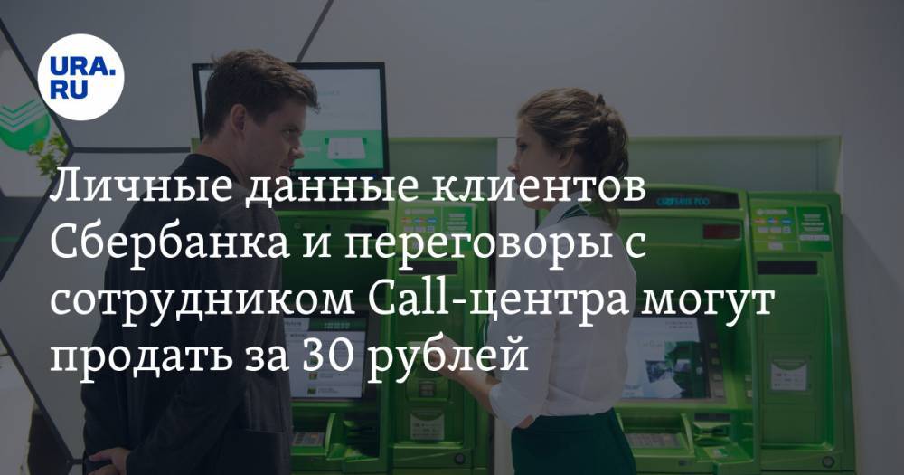 Личные данные клиентов Сбербанка и переговоры с сотрудником Call-центра могут продать за 30 рублей