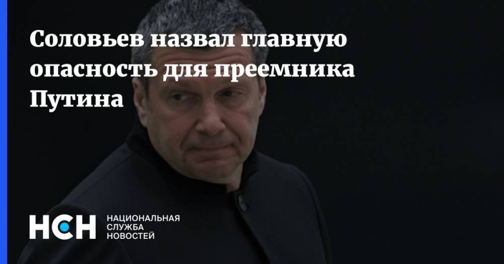 Соловьев назвал главную опасность для преемника Путина