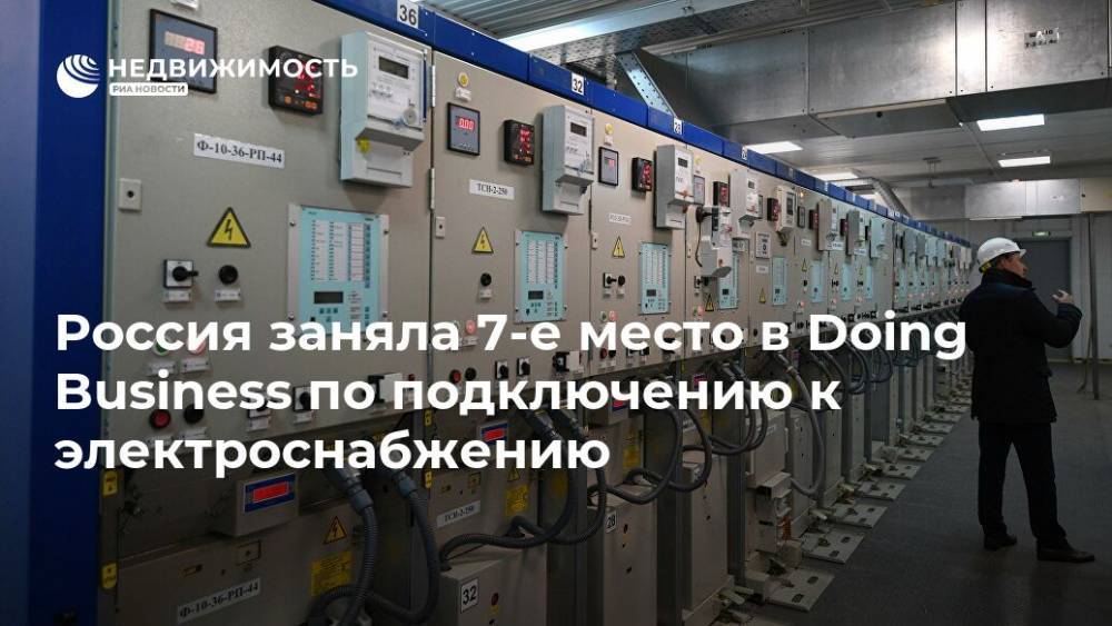 Россия заняла 7 место в Doing Business по подключению к электроснабжению