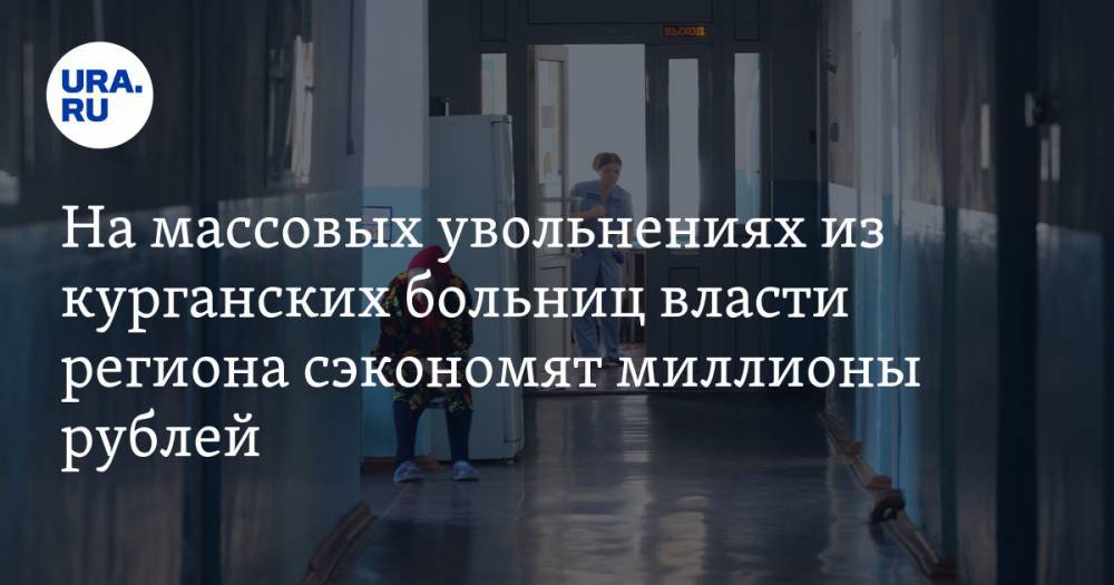 На массовых увольнениях из курганских больниц власти региона сэкономят миллионы рублей