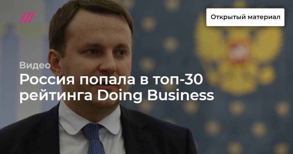 Россия попала в топ-30 рейтинга Doing Business