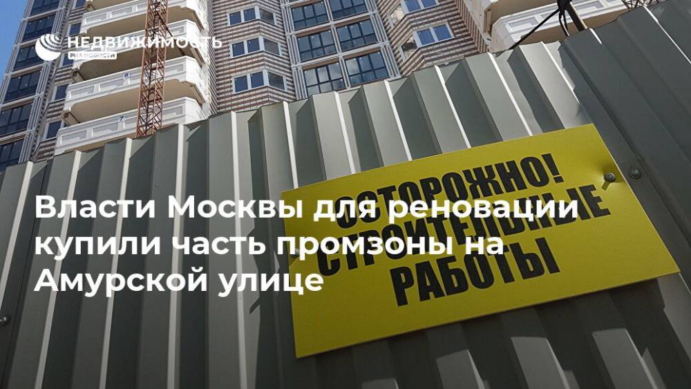 Власти Москвы для реновации купили часть промзоны на Амурской улице
