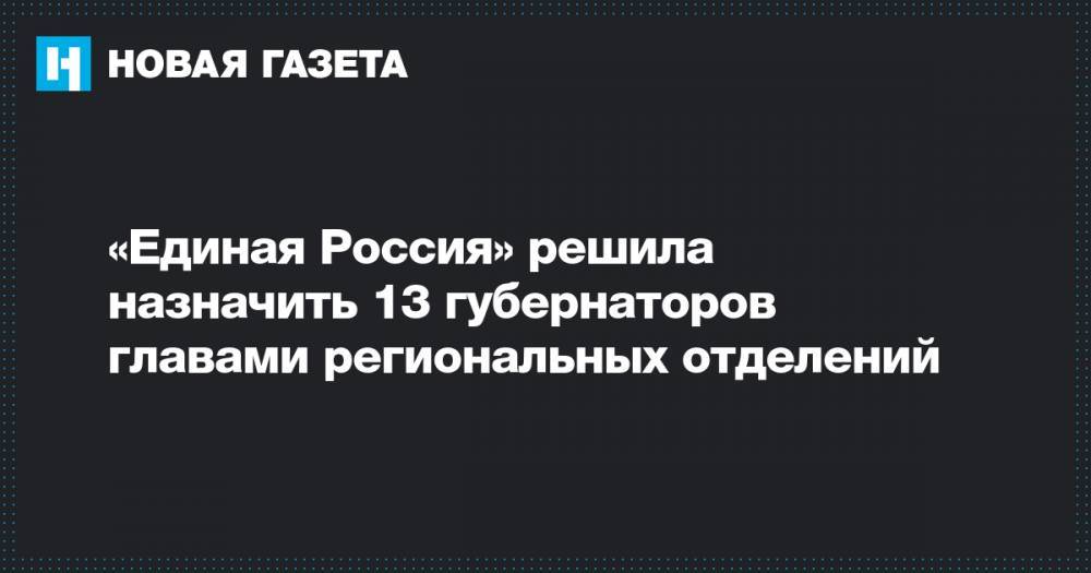 «Единая Россия» решила назначить 13 губернаторов главами региональных отделений