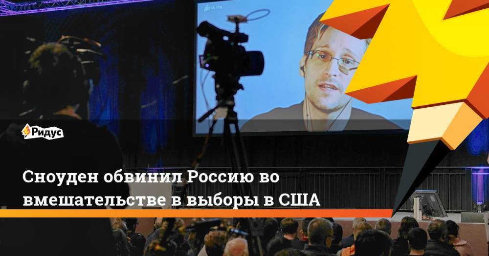 Сноуден обвинил Россию во вмешательстве в выборы в США