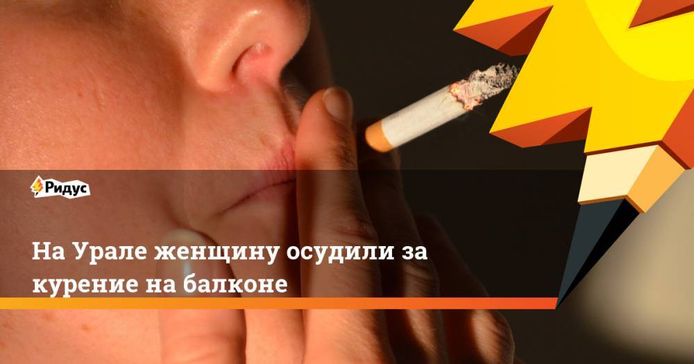 На Урале женщину осудили за курение на балконе