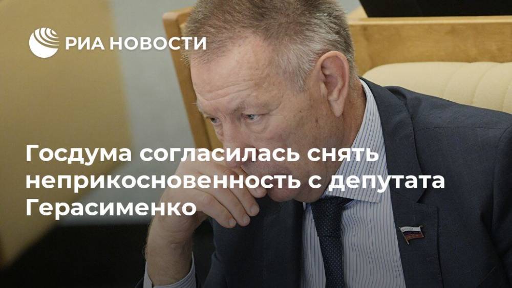 Госдума согласилась снять неприкосновенность с депутата Герасименко