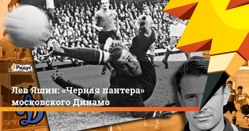 Лев Яшин: «Черная пантера» московского Динамо