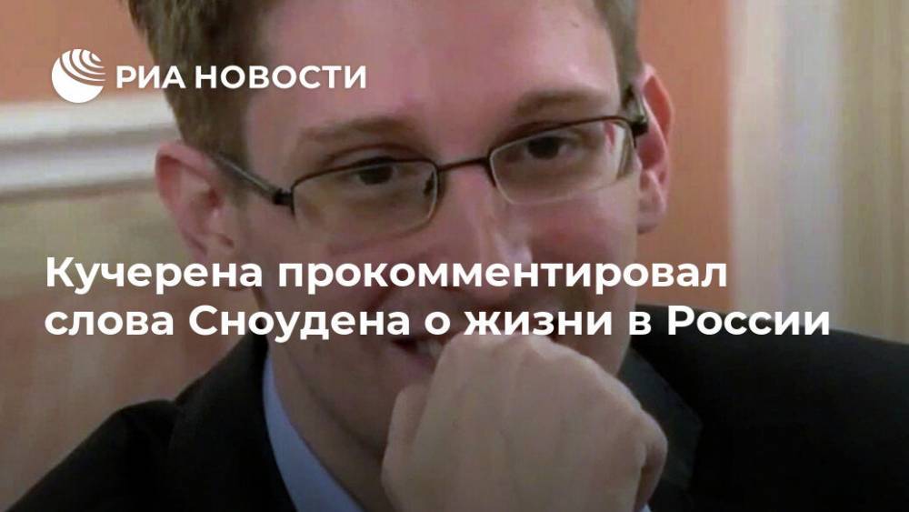 Кучерена прокомментировал слова Сноудена о жизни в России