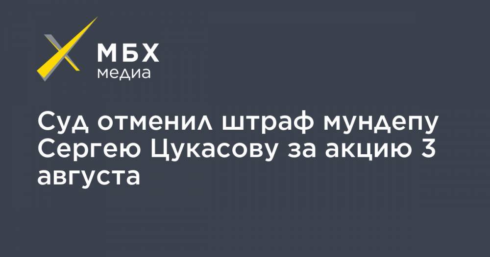 Суд отменил штраф мундепу Сергею Цукасову за акцию 3 августа
