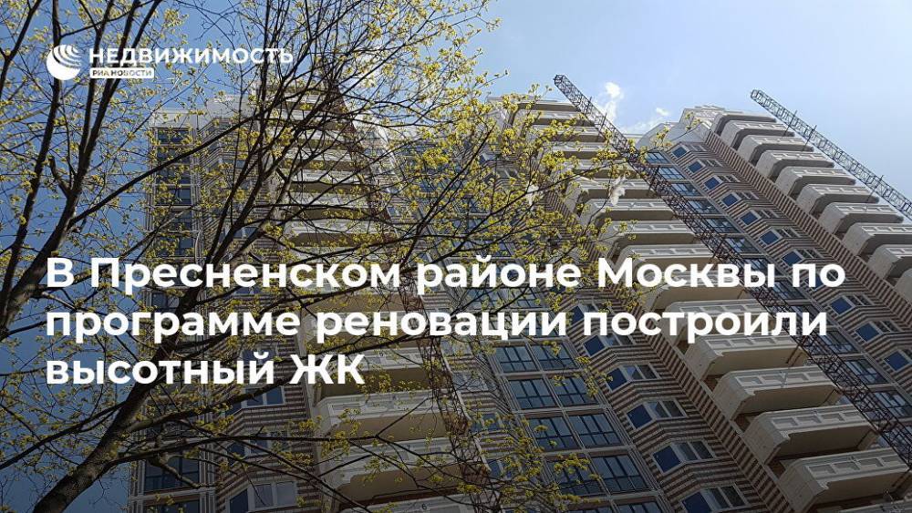 В Пресненском районе Москвы по программе реновации построили высотный ЖК