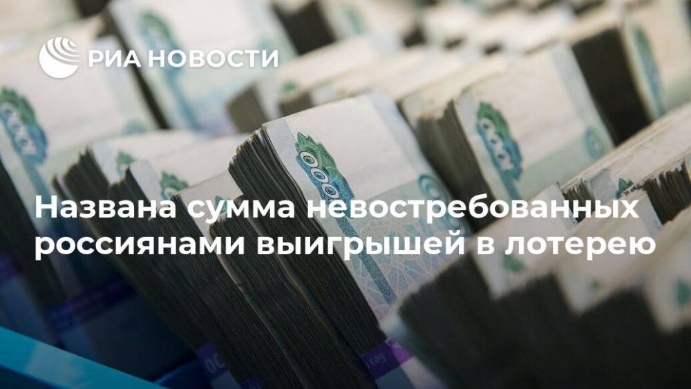 Названа сумма невостребованных россиянами выигрышей в лотерею