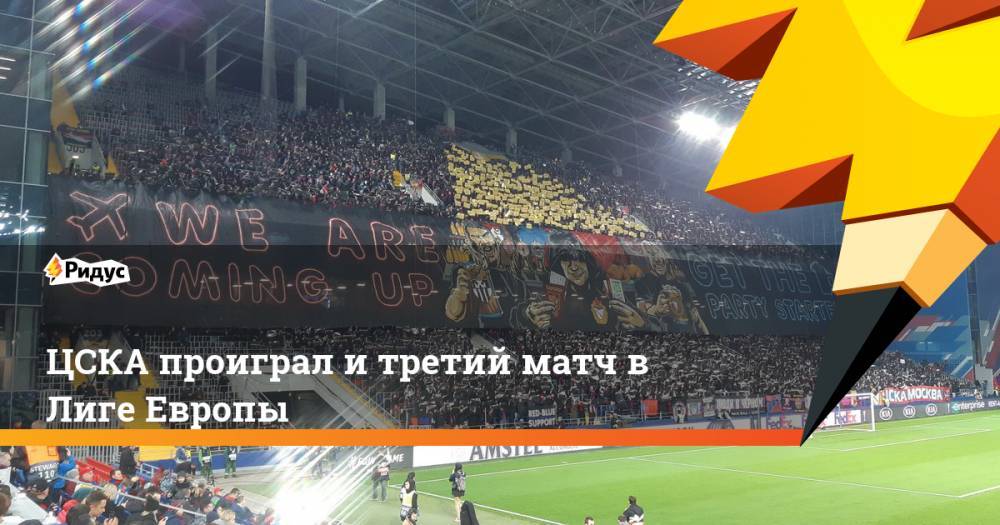 ЦСКА проиграл и третий матч в Лиге Европы