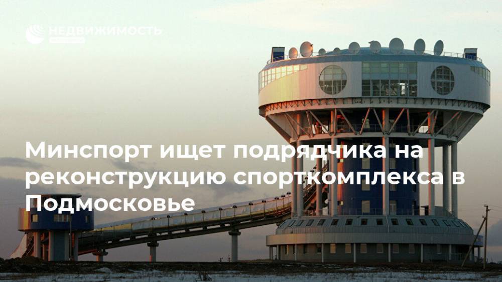 Минспорт ищет подрядчика на реконструкцию спорткомплекса в Подмосковье