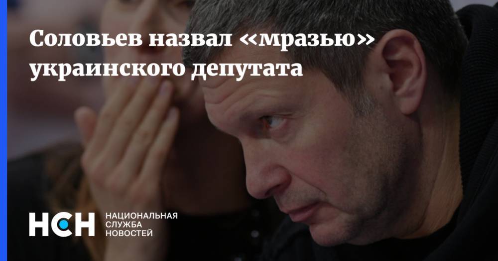Соловьев назвал «мразью» украинского депутата