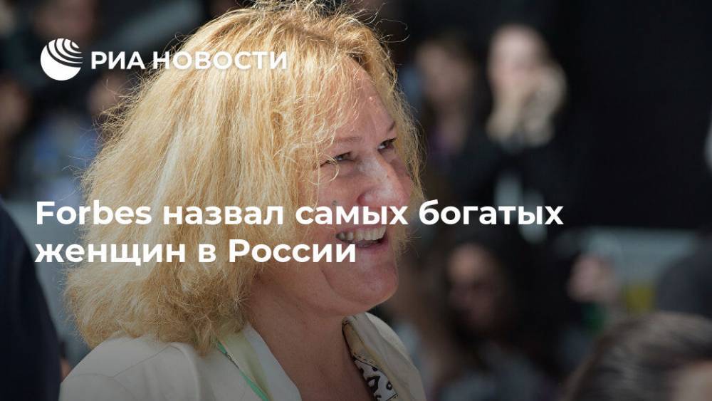 Forbes назвал самых богатых женщин в России