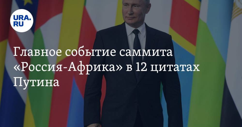 Главное событие саммита «Россия-Африка» в&nbsp;12 цитатах Путина