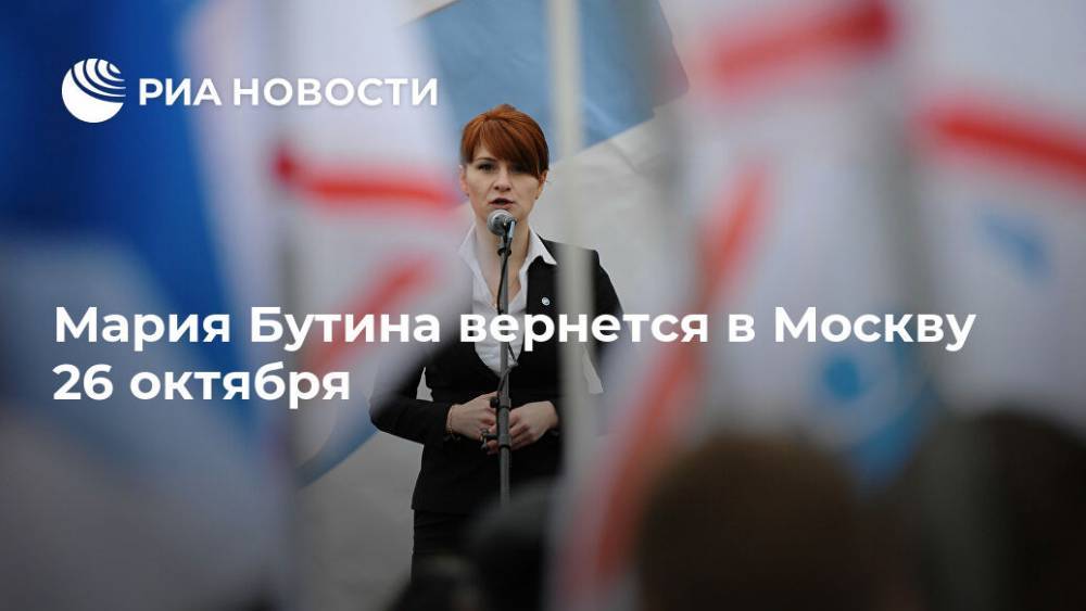 Мария Бутина вернется в Москву 26 октября