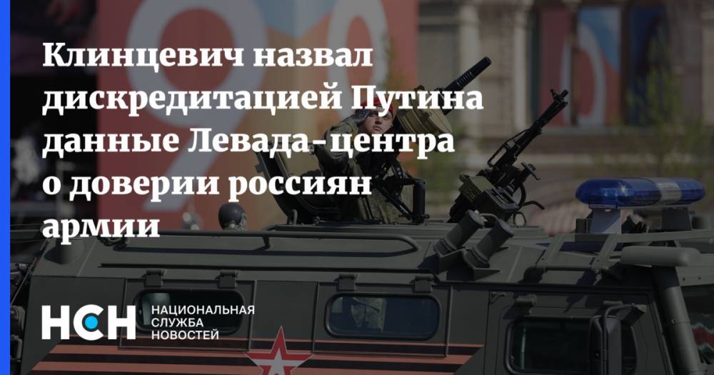 Клинцевич назвал дискредитацией Путина данные Левада-центра о доверии россиян армии