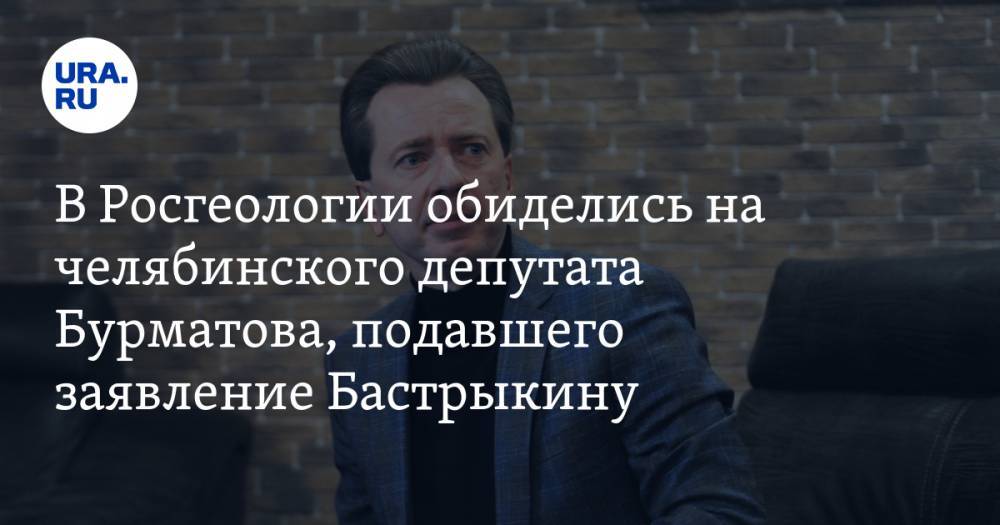В Росгеологии обиделись на челябинского депутата Бурматова, подавшего заявление Бастрыкину