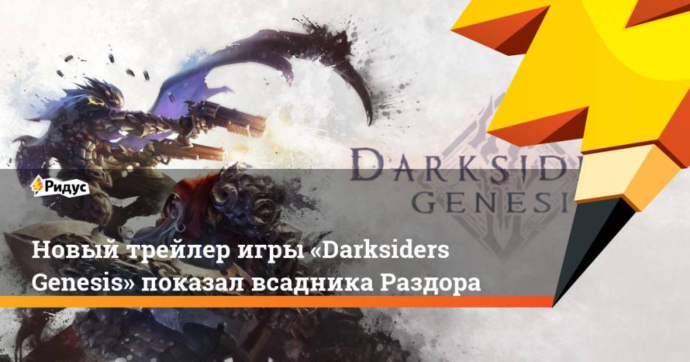 Новый трейлер игры «Darksiders Genesis» показал всадника Раздора