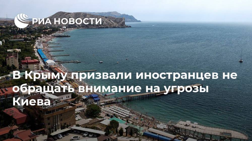 В Крыму призвали иностранцев не обращать внимание на угрозы Киева