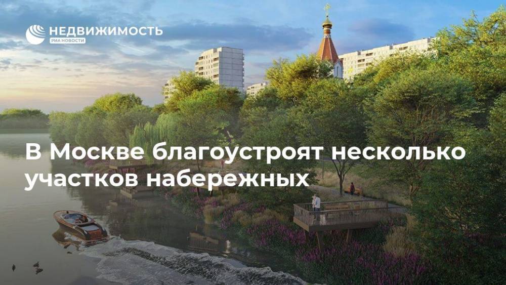 В Москве благоустроят несколько участков набережных