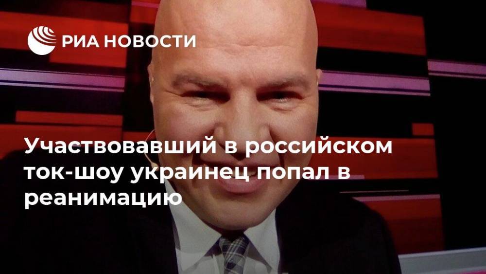 Украинский эксперт с шоу Соловьева попал в реанимацию, сообщил его коллега