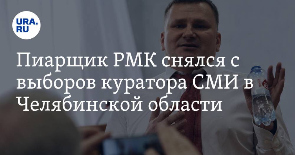 Пиарщик РМК снялся с выборов куратора СМИ в Челябинской области