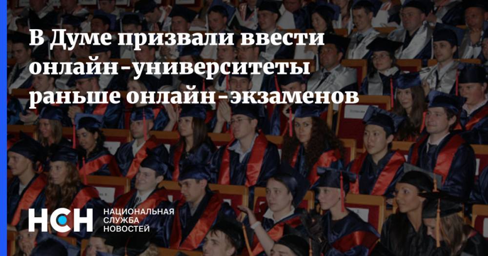 В Думе призвали ввести онлайн-университеты раньше онлайн-экзаменов