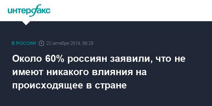 Около 60% россиян заявили, что не имеют никакого влияния на происходящее в стране
